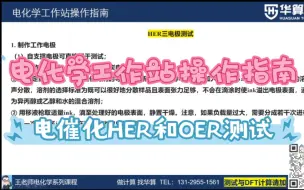 Descargar video: 电化学工作站操作指南，电催化HER和OER测试准备工作