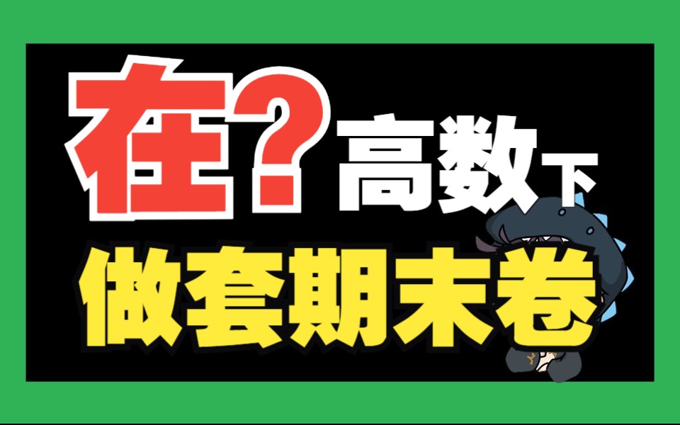 边做边讲!和一高数一起实战20道必会高数期末考题 |沉浸式计算哔哩哔哩bilibili