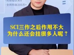 Download Video: SCI三作之后作用不大为什么还会挂很多人呢？