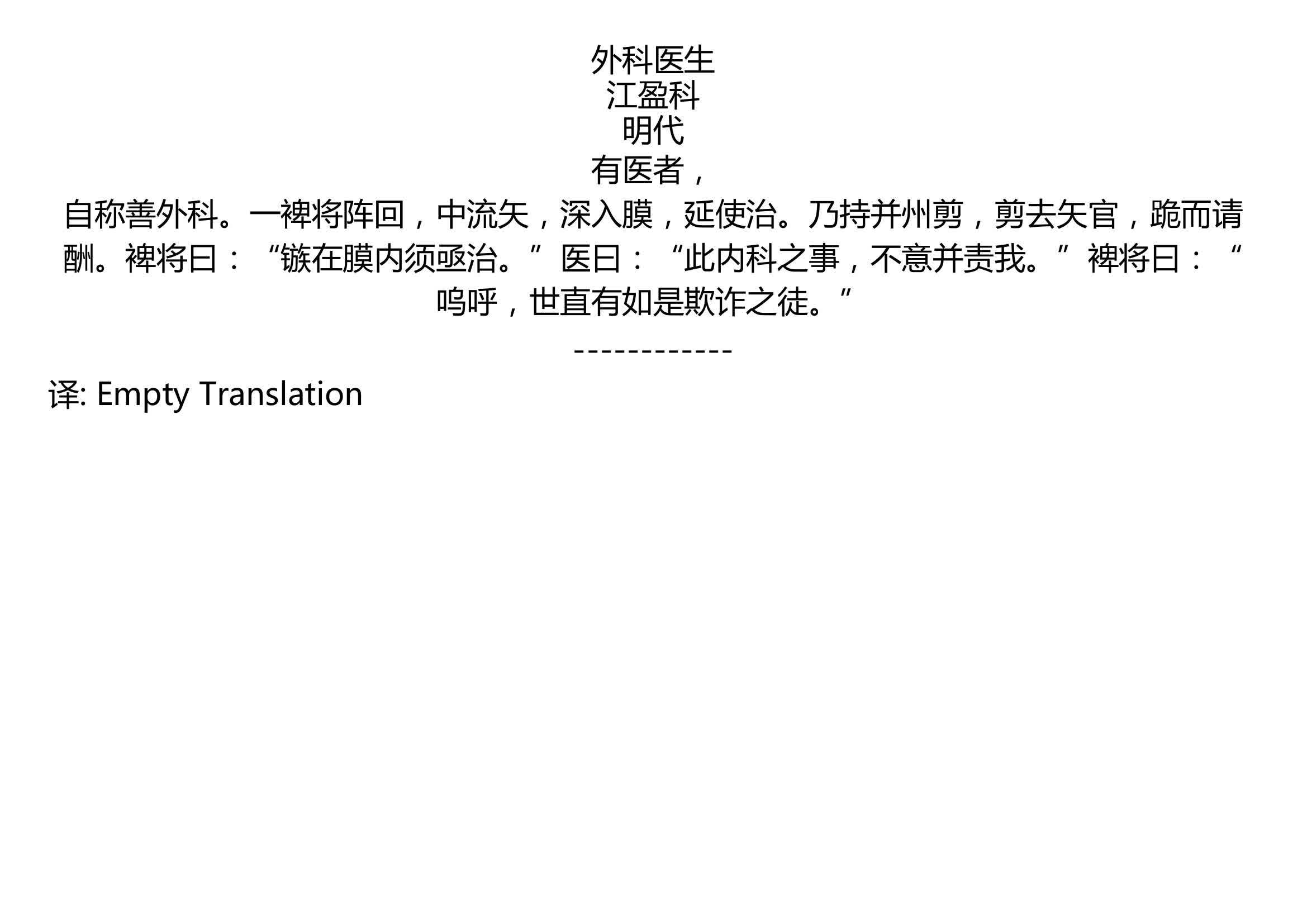 [图]外科医生 江盈科 明代 有医者， 自称善外科。一裨将阵回，中流矢，深入膜，延使治。乃持并州剪，剪去矢官，跪而请酬。裨将曰：“镞在膜内须亟治。”医曰：“此内科之事