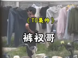 Download Video: 来不及怀念四大T0集帅了，接下来 登场的是T0裤衩哥