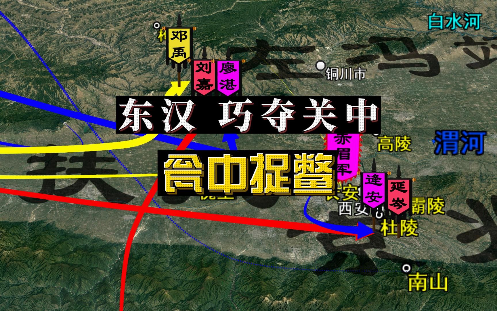 [图]沙盘推演：东汉光武帝刘秀瓮中捉鳖，冯异设伏赤眉军将功补过