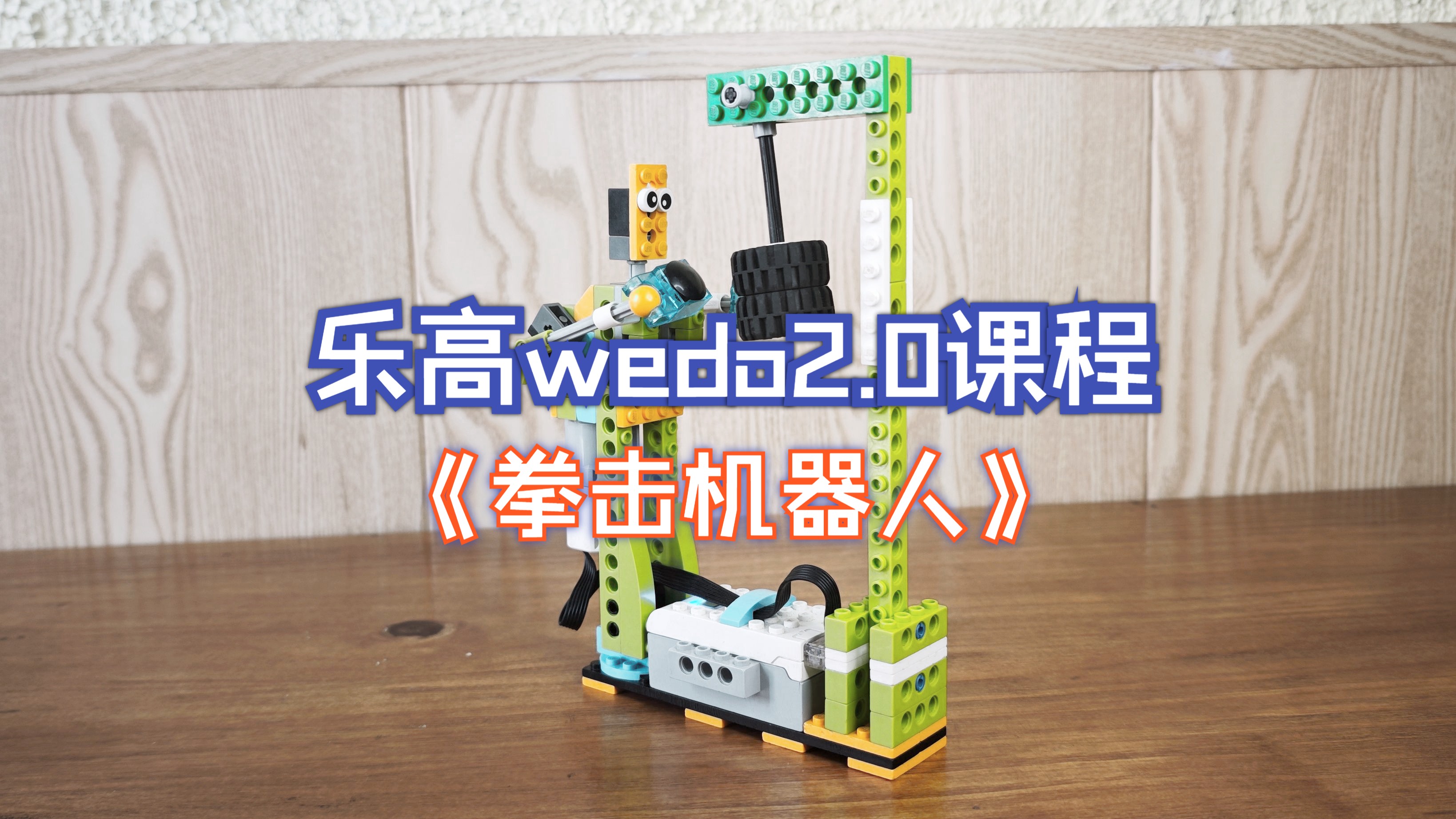 乐高wedo2.0课程-《拳击机器人》