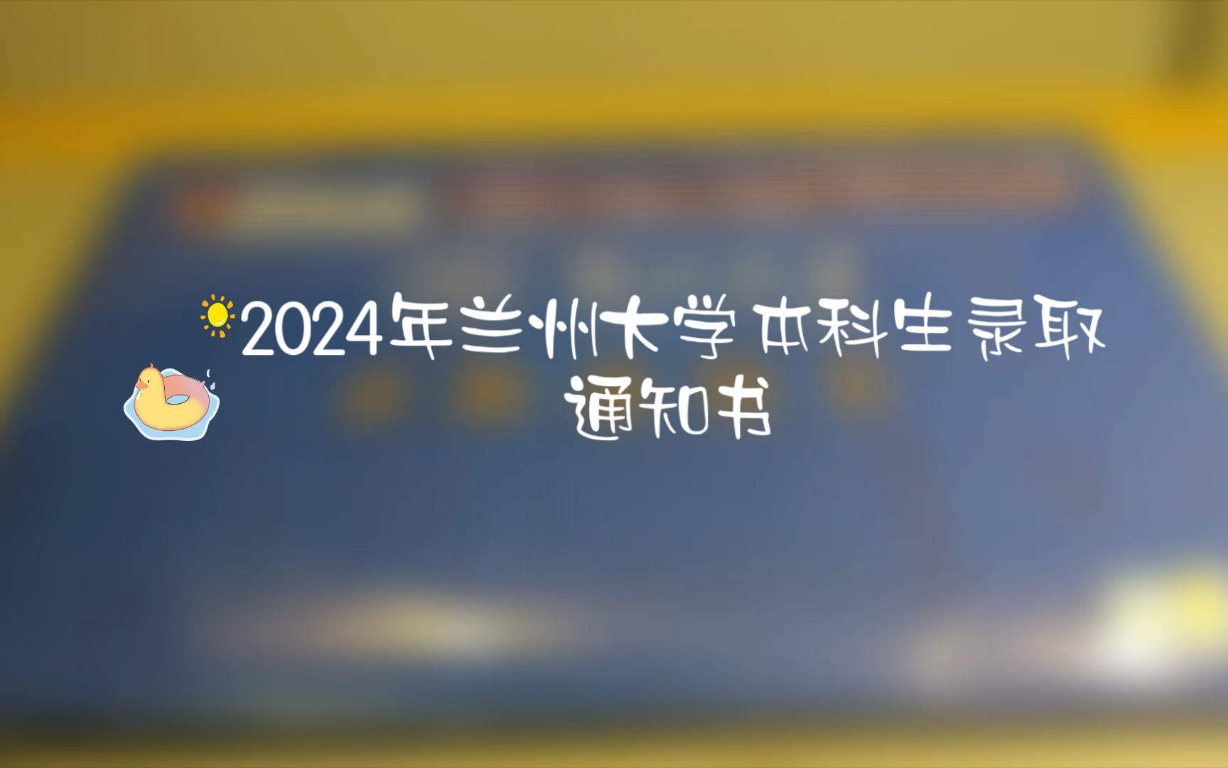 开箱一下2024年兰州大学本科录取通知书哔哩哔哩bilibili