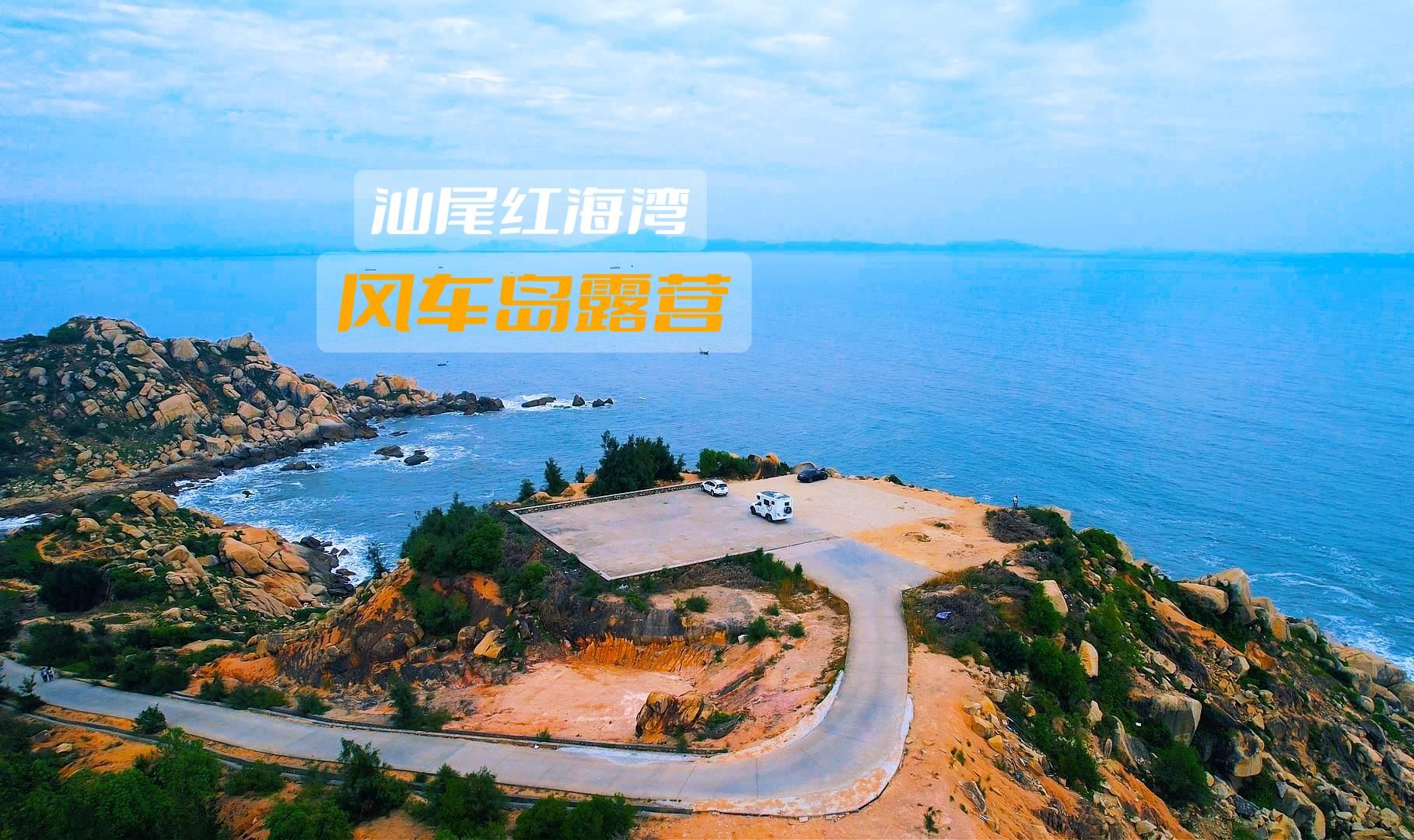汕尾红海湾,风车岛露营