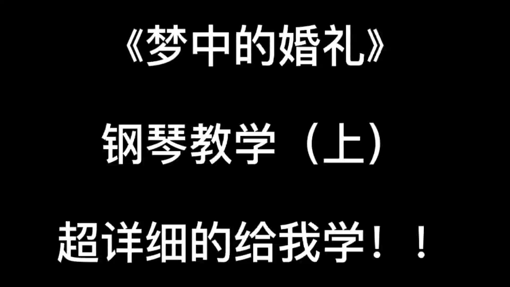 《梦中的婚礼》钢琴教学 零基础 慢速教学 超详细!!!哔哩哔哩bilibili