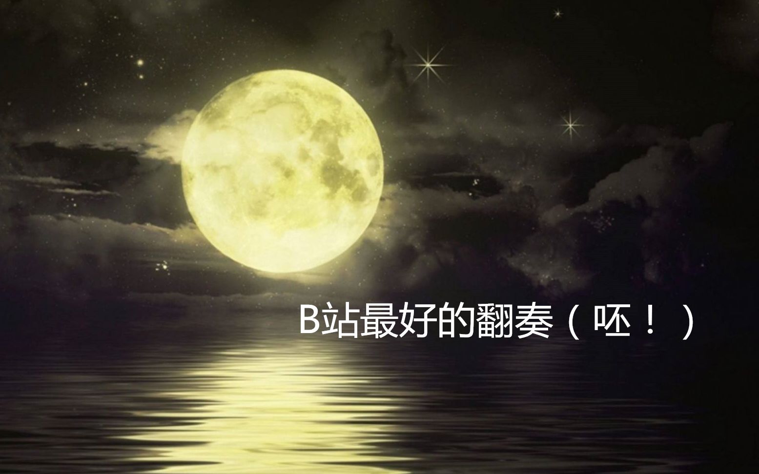 月のナミダ月亮的眼泪指弹吉他押尾桑