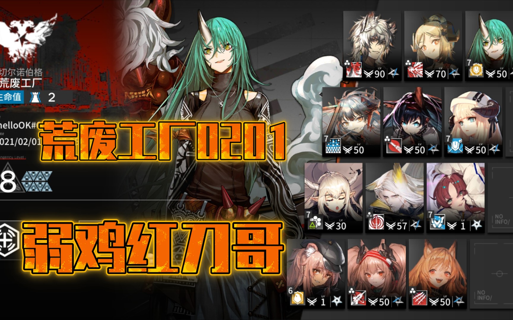 【明日方舟】鉛封行動 荒廢工廠(0201) 紅刀哥你很弱雞耶 (中高配)