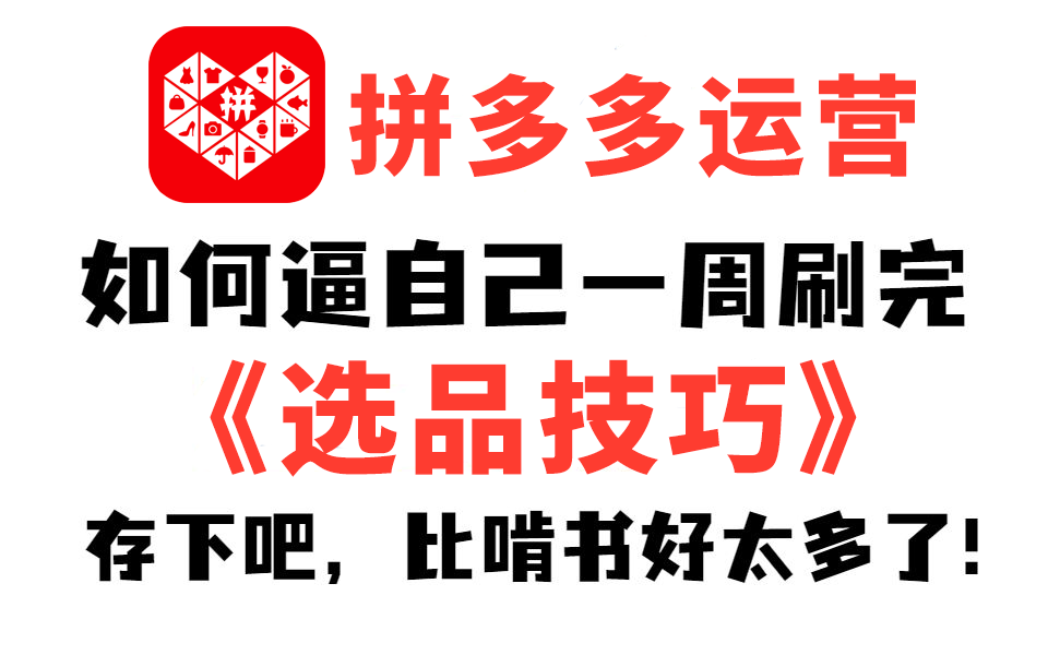 【电商人必看!】2023拼多多选品技巧大全,全程通俗易懂干货分享,看完也可做到日销千单!——拼多多运营|选品技巧|店铺运营哔哩哔哩bilibili