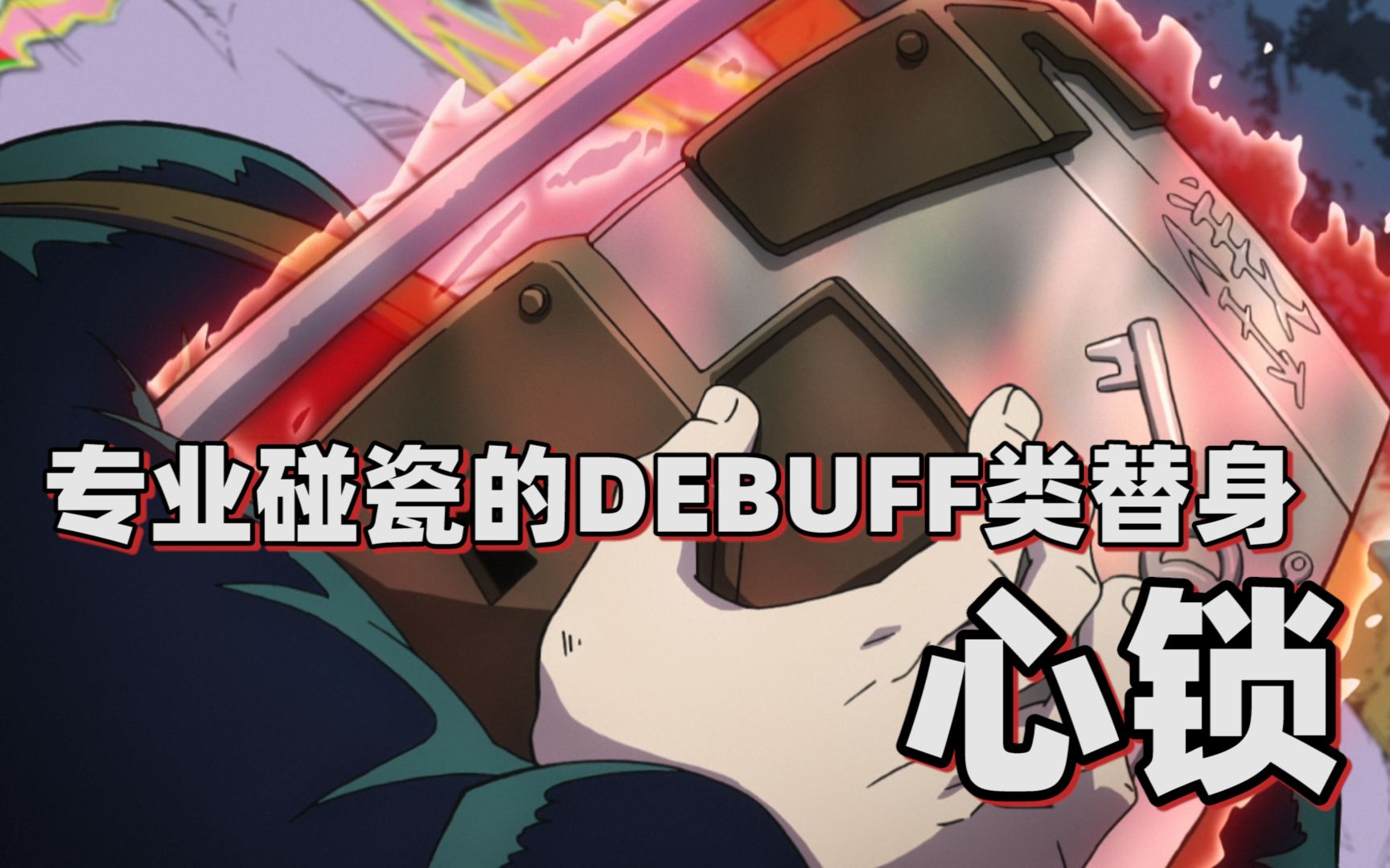 【jojo替身分析】专业碰瓷的debuff类替身——心锁