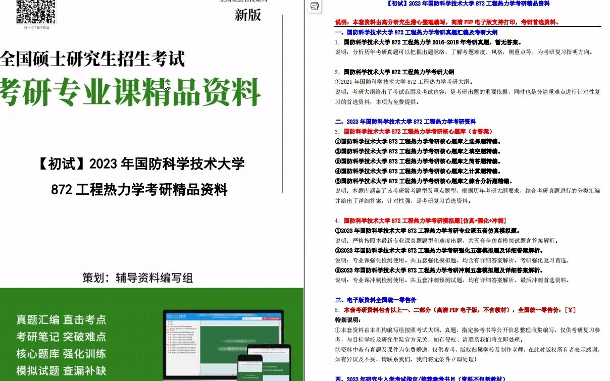 [图]【电子书】2023年国防科学技术大学872工程热力学考研精品资料