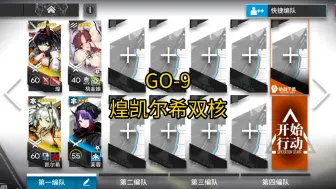 Download Video: 【追迹落日以西】GO-9 煌凯尔希双核