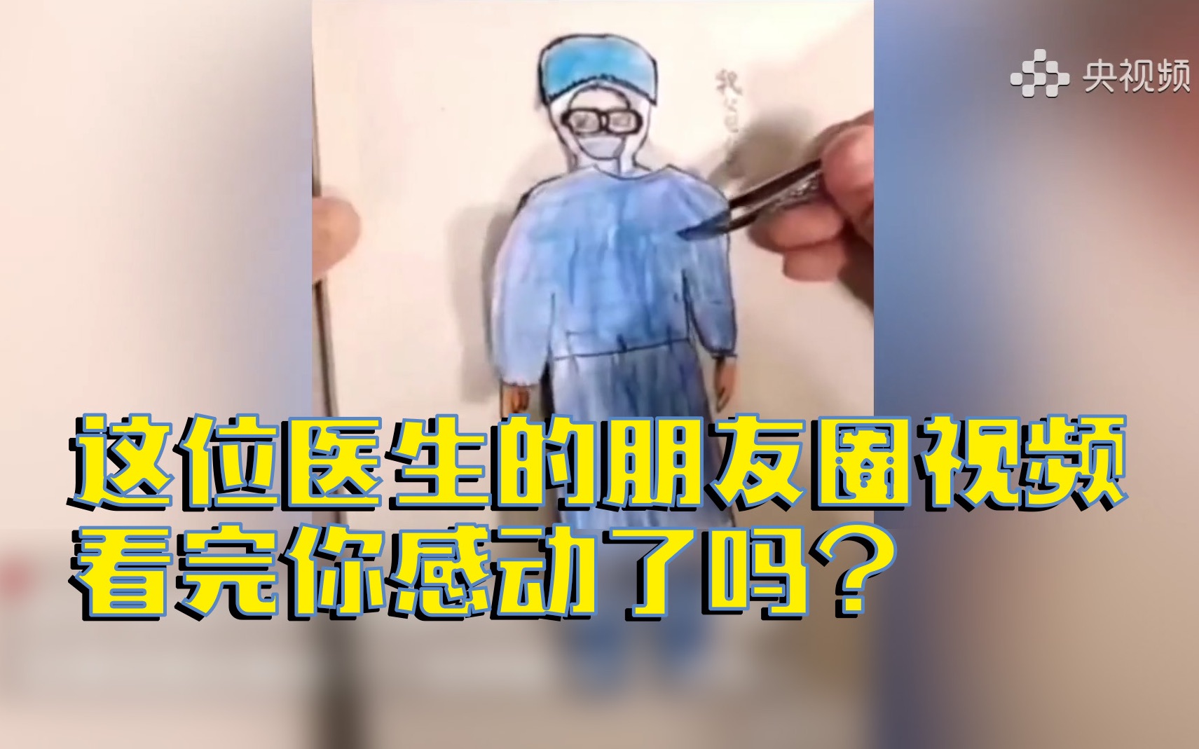 暖哭!儿子手工贴画给医生爸爸穿上“铠甲”:我们在家等你哔哩哔哩bilibili