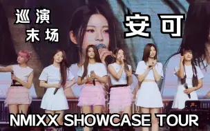 Download Video: 安可·NMIXX巡演最后一站·菲律宾马尼拉场饭拍现场 230630 Kpop女团特种兵演唱会全开麦唱跳舞台高清直拍 Manila Philippines O.O