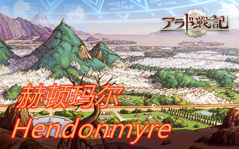 dnf「赫顿玛尔」bgm 开服至起源的变化