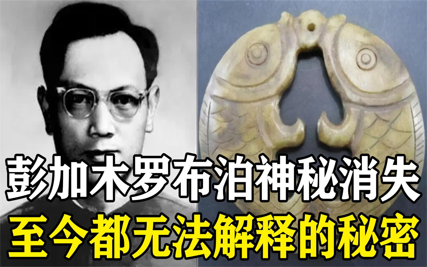 罗布泊未解之谜!至今无法解释的事件,轰动世界的彭加木双鱼玉佩