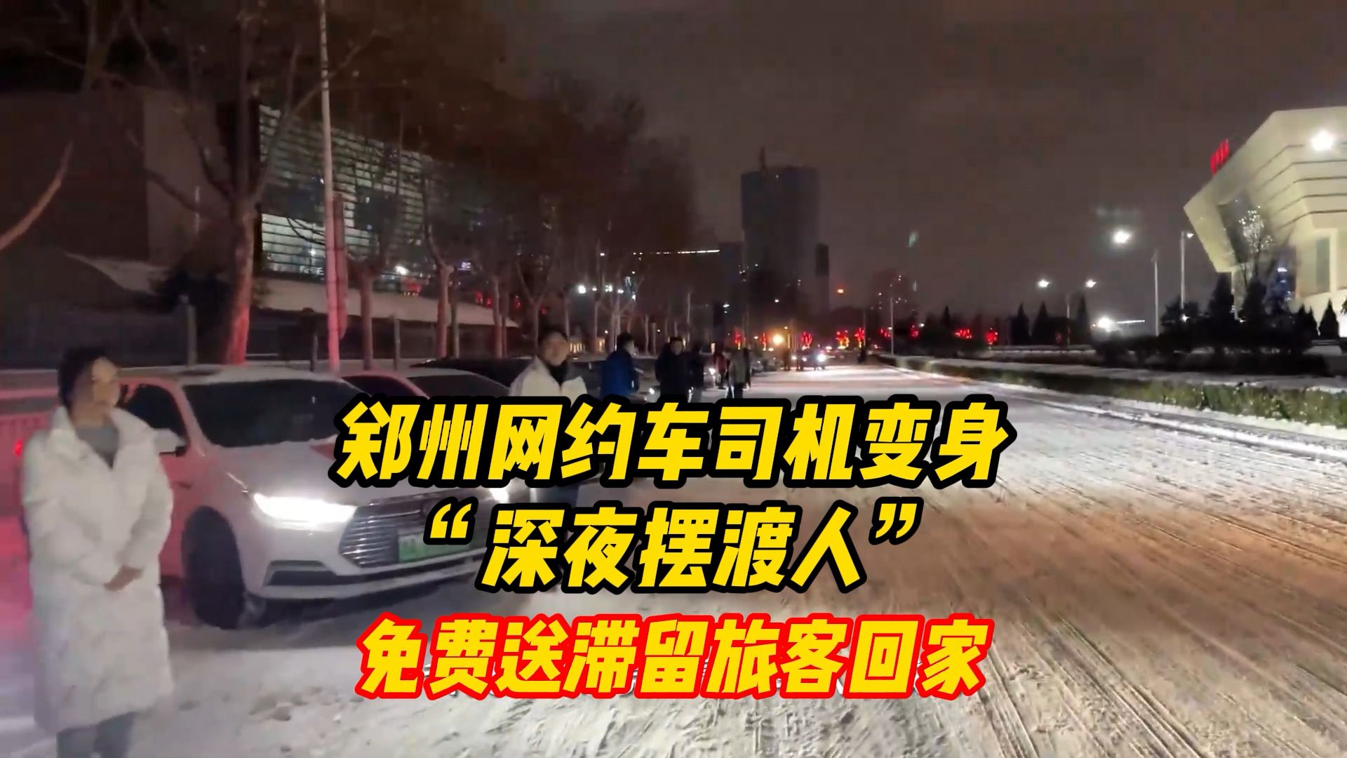 郑州网约车司机变身“深夜摆渡人”,免费送滞留旅客回家哔哩哔哩bilibili