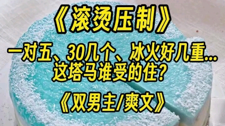 [图]【双男主】当我被五个死对头们反绑着手，用力亚在镜子前反复轮流……