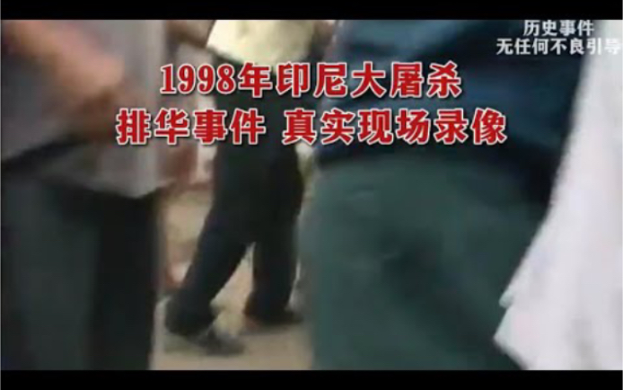 [图]1998年印尼排华大屠杀事件，现场事实录像，当时的华人多么无助，现在看都感到义愤填膺