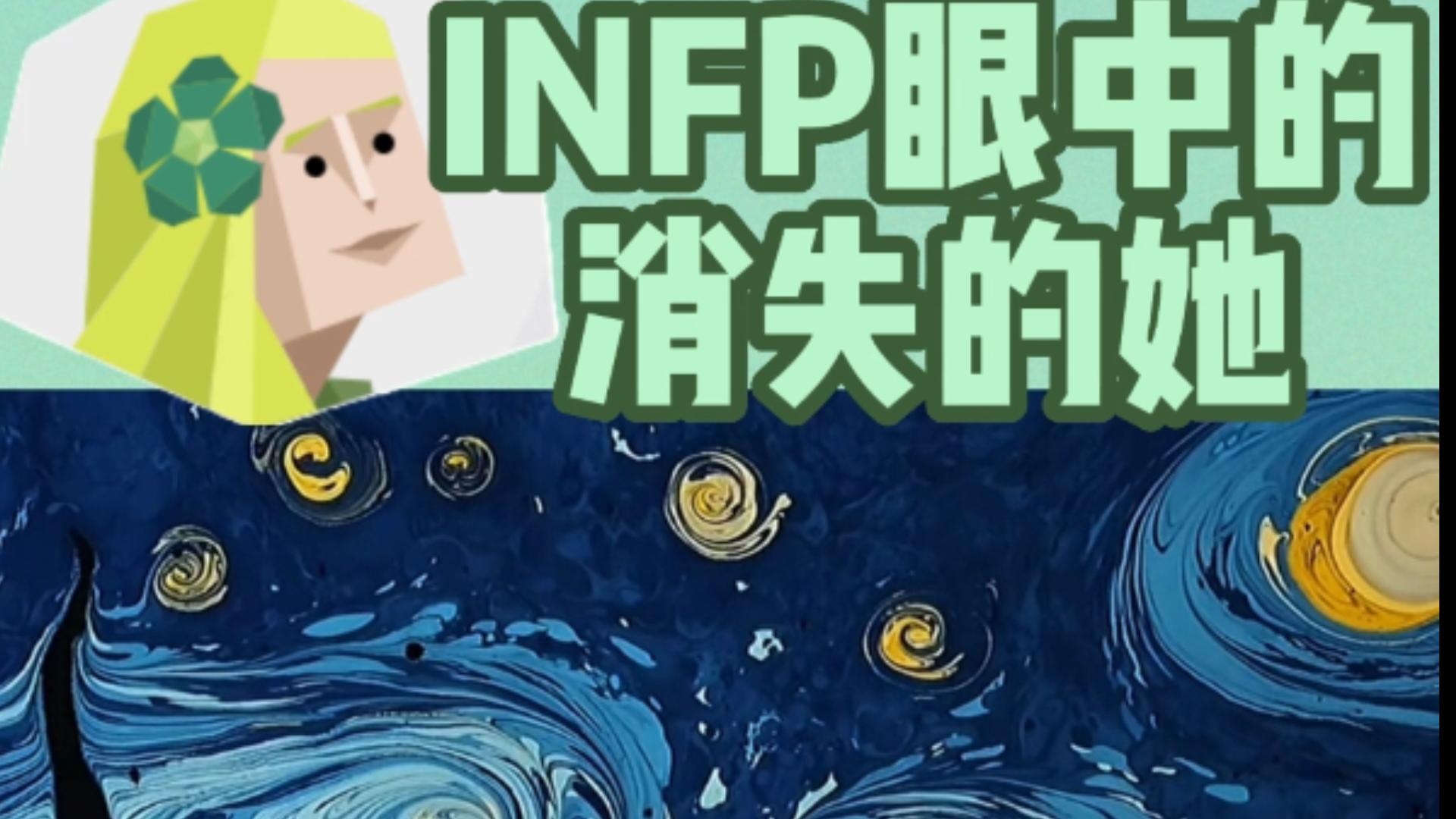 [图]《消失的她》对调停者（INFP）人格有什么样的意义？