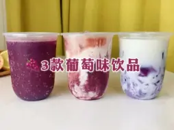 Download Video: 🍇 自制饮品6️⃣|3款网红葡萄饮品，健康好喝