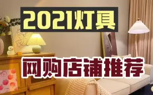 Tải video: 照着买|推荐18家灯具店，网购选他们准没错