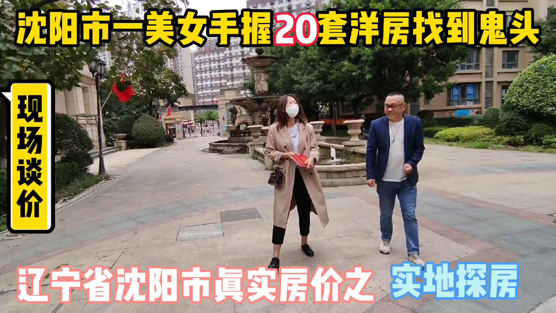 辽宁省沈阳市真实房价之一美女手握20套洋房找到鬼头,现场实地探房纪实拍摄哔哩哔哩bilibili