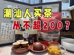 Télécharger la video: 买茶从不超过200元？最爱喝茶的潮汕人，是如何做到的？