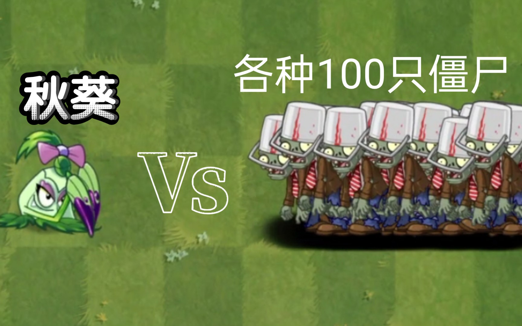 [图]尖刺秋葵 VS 各种100只僵尸【PVZ2】