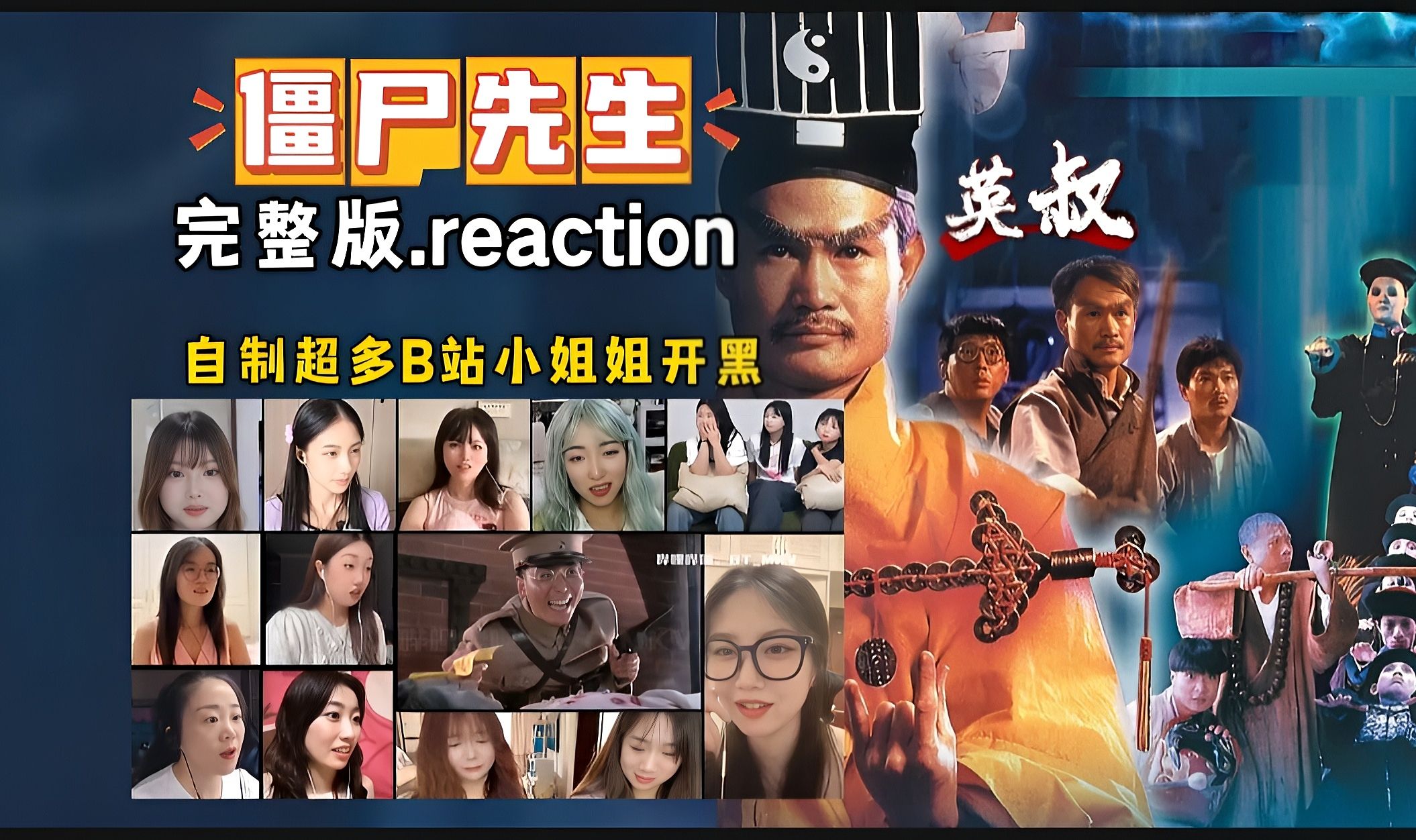 [图]僵尸先生｜完整reaction