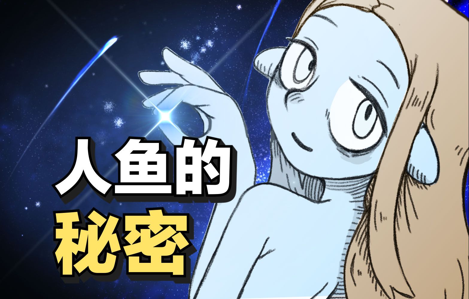 如果遇到了人鱼,不要去问她的名字.宝藏短篇漫画《与你,同去大西洲》