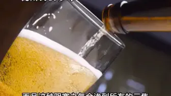 下载视频: 你真的会喝酒吗？