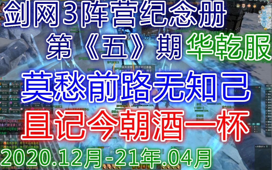 【华乾HQの勇敢哥】浩气弟兄!有缘再会!数声风笛离亭晚,君向潇湘我向秦!历程2020.12月2021.04月哔哩哔哩bilibili