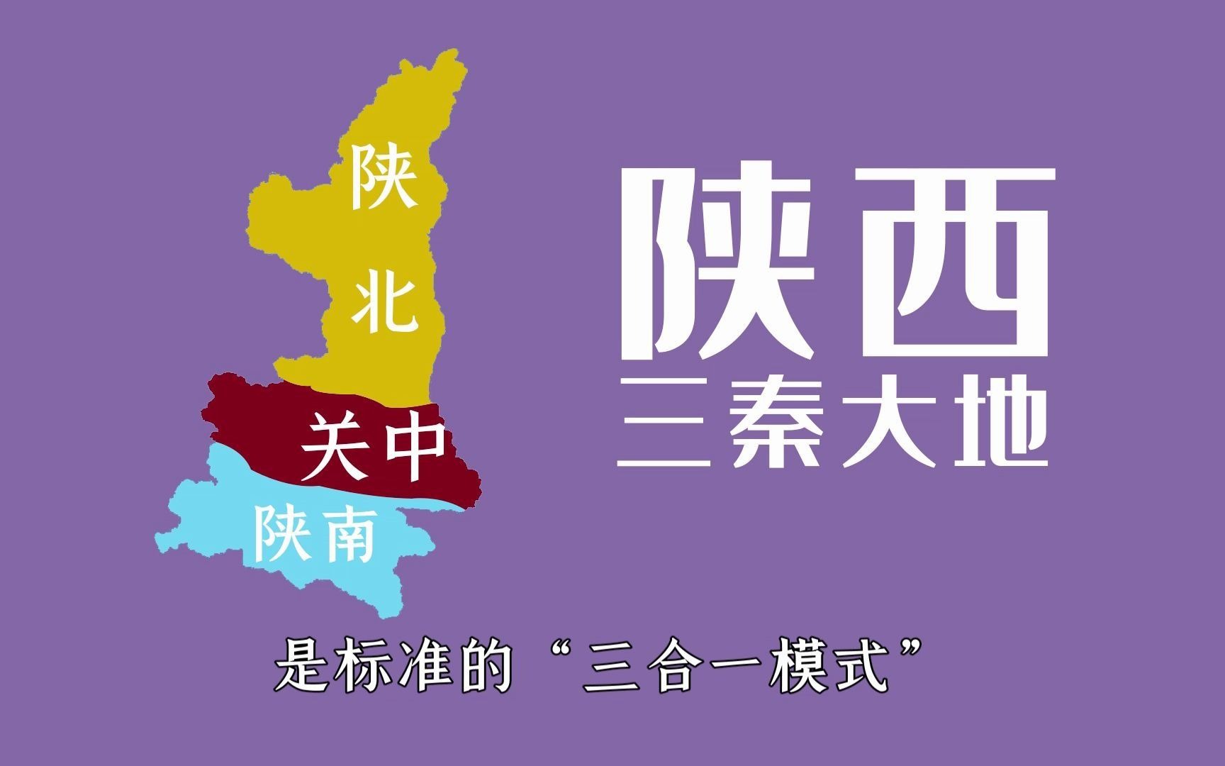 为什么陕西省看起来像3个省?陕西南北跨越10个纬度,分3大片区哔哩哔哩bilibili