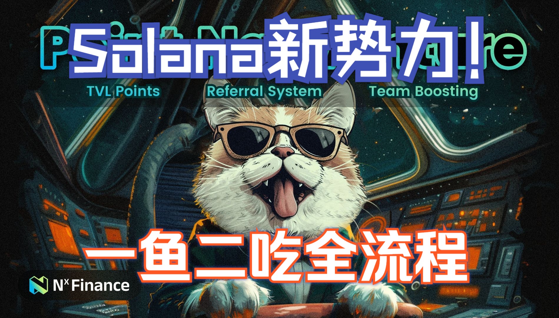 工作室系列————Solana新势力,NX finance一鱼多吃全流程!哔哩哔哩bilibili