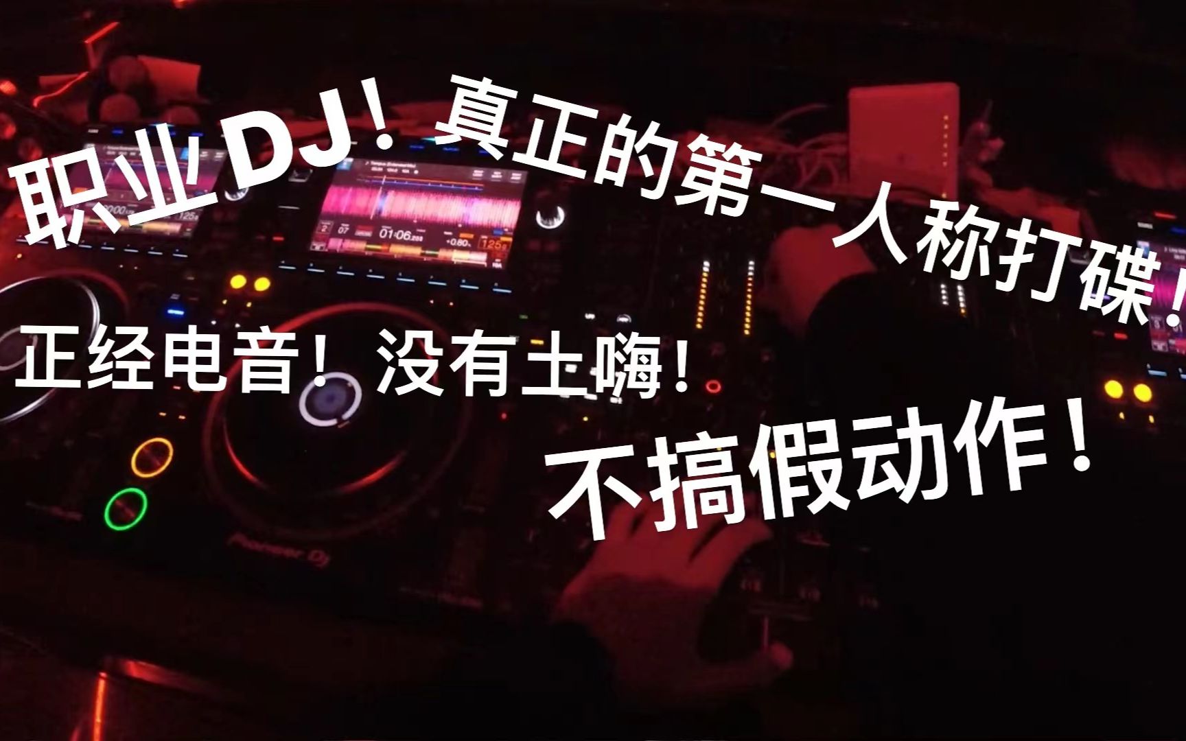 【打碟】职业DJ现场第一人称实拍哔哩哔哩bilibili