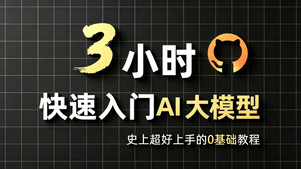【B站精选】目前B站最细最全的AI大模型全套教程,2026最新版,包含所有干货!手把手带你从入门到精通!少走99%的弯路!存下吧!真的很难找全的!