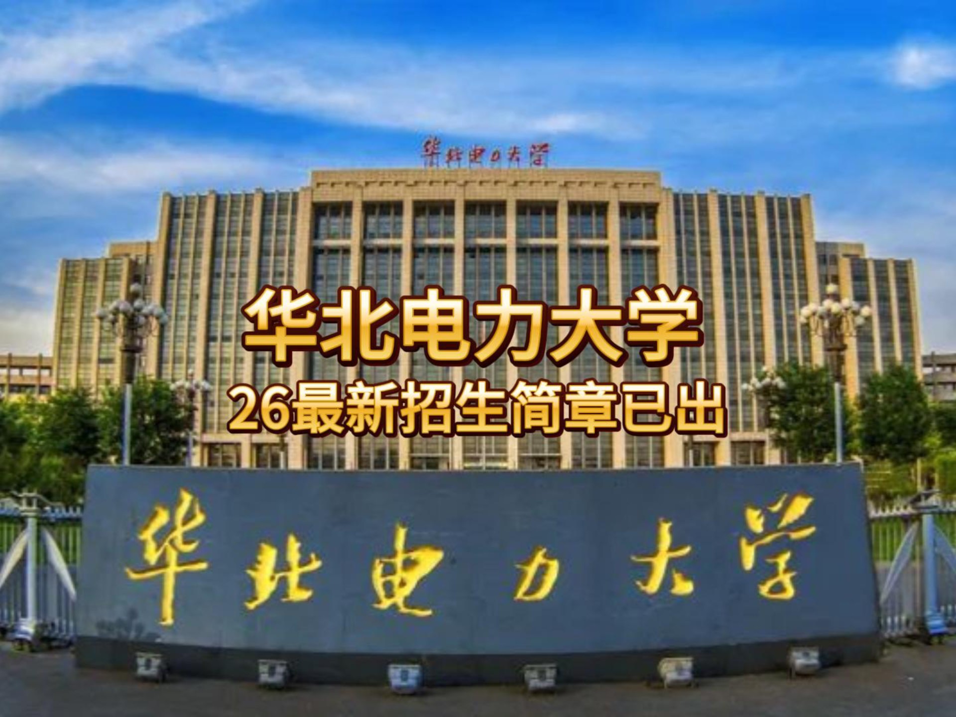华北电力大学电气考研26招生简章出来啦!