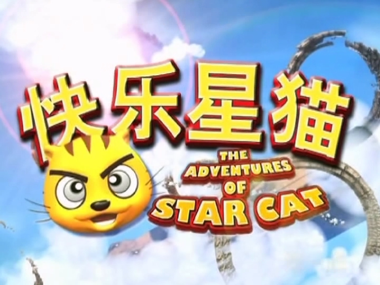 快乐星猫 第二季 1集