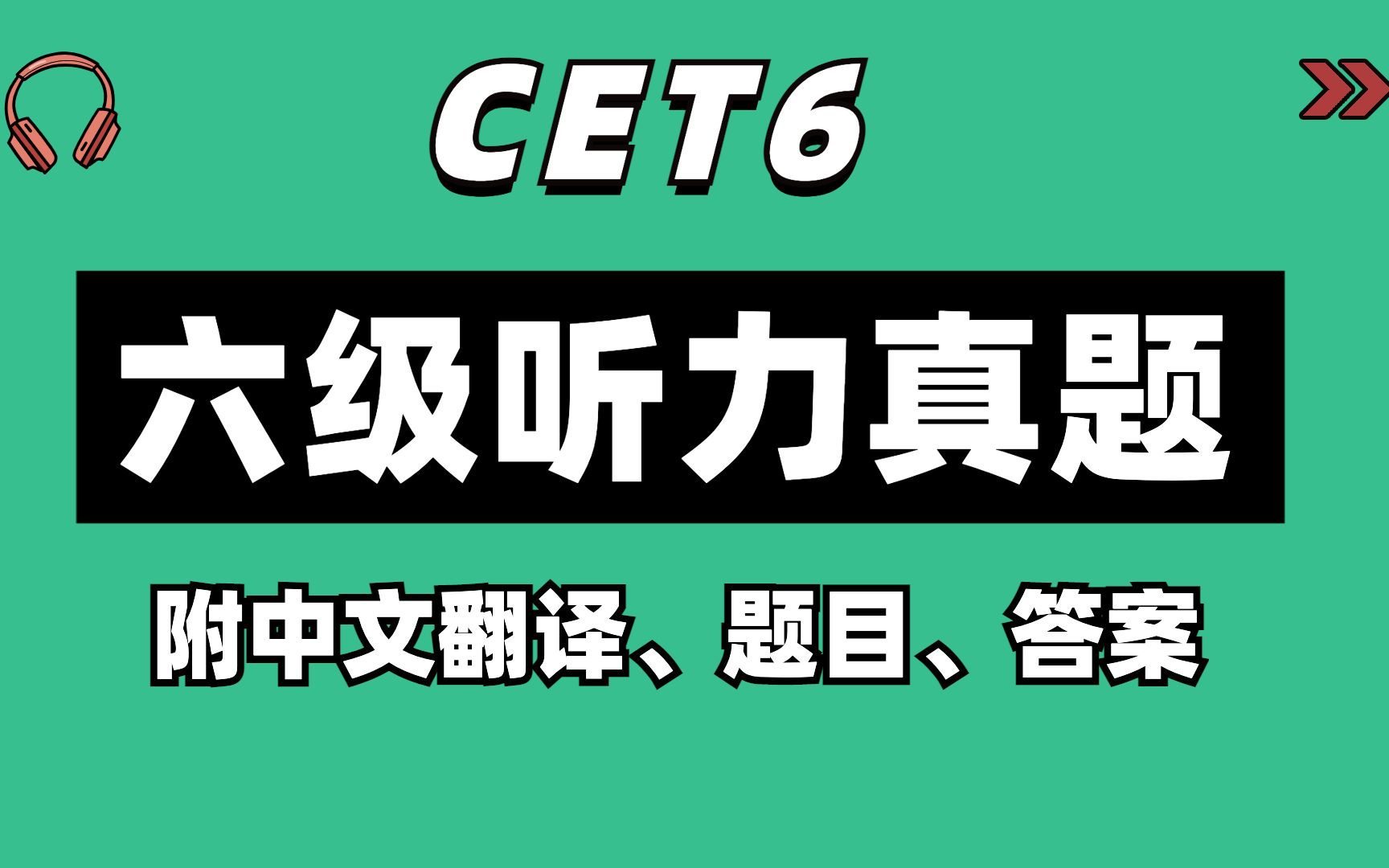 【最新】大学六级听力真题(附翻译+题目+答案)I 四六级 I CET6 I 持续更新中哔哩哔哩bilibili