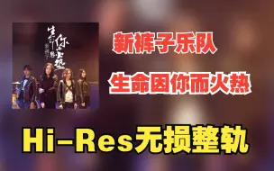 【Hi-Res无损整轨】 新裤子乐队  |  生活因你而火热  |  在赤裸的外衣下掩藏孤独