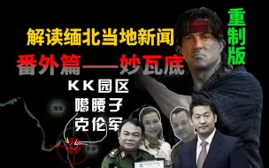 Download Video: 缅甸妙瓦底战事激烈，诈骗园区末日？缅北新闻解读系列视频番外篇