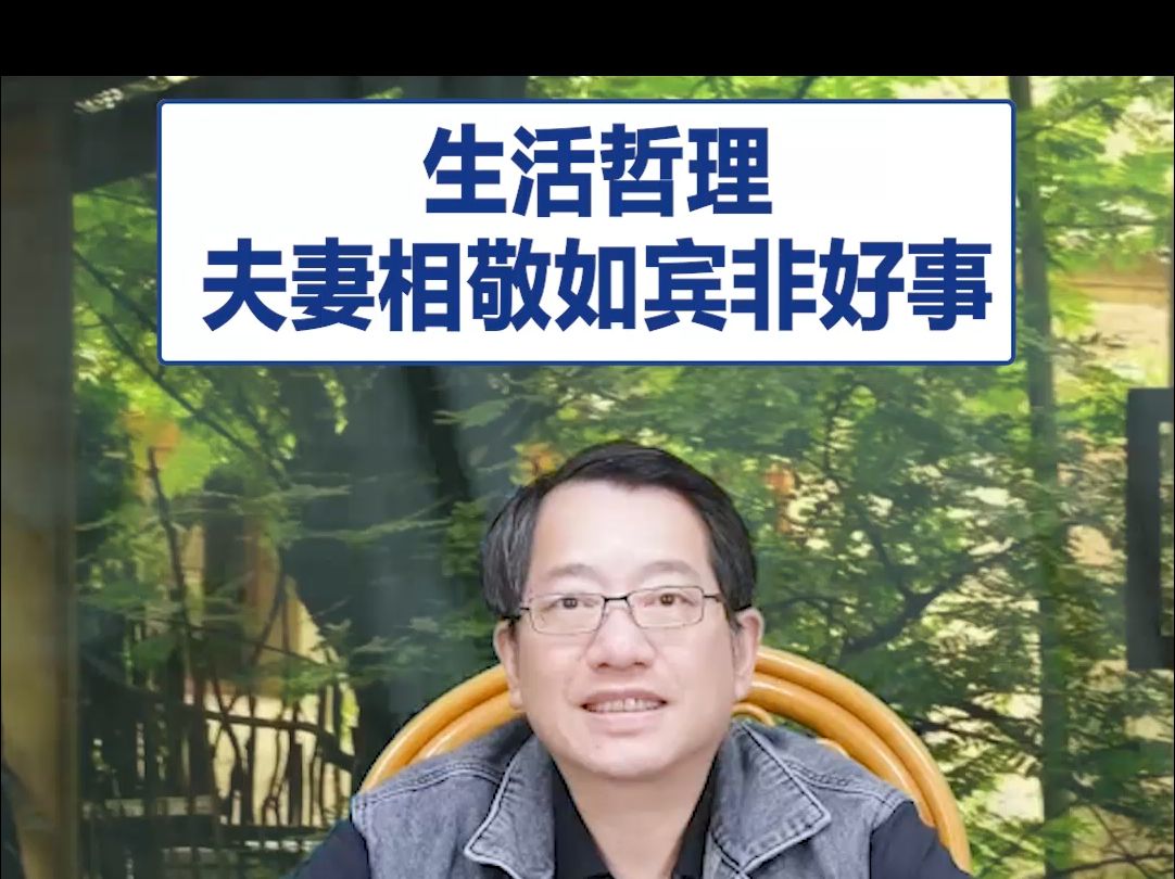 【鞠强教授】生活哲理:夫妻相敬如宾非好事哔哩哔哩bilibili