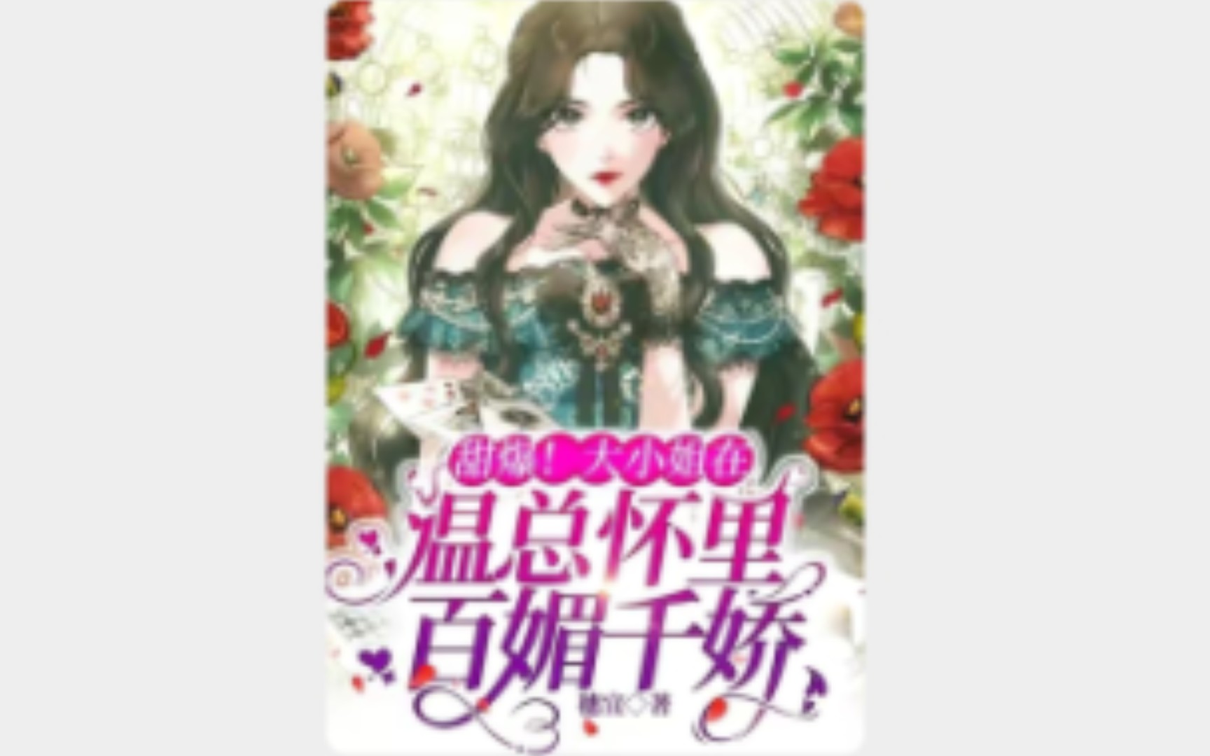 推文|先婚后爱|《甜爆!大小姐在温总怀里百媚千娇》哔哩哔哩bilibili