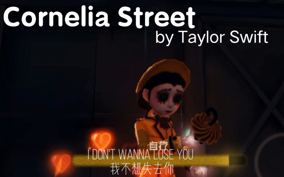 〖Cornelia Street〗“若是与你分别 那我宁愿再也不去科尼利亚街”哔哩哔哩bilibili第五人格