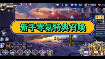 零氪圣斗士特典召唤