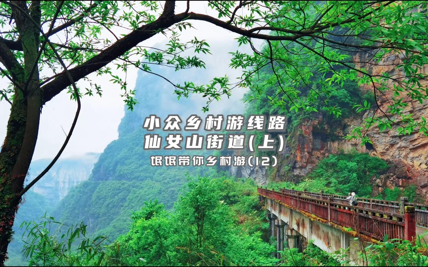 [图]氓氓带你乡村游(12)武隆仙女山小众乡村旅游线路(上)#重庆武隆 #仙女山街道 #仙女山乡村旅游 #新农村计划2022 #乡村振兴 #绿水青山我的家 #记录家乡