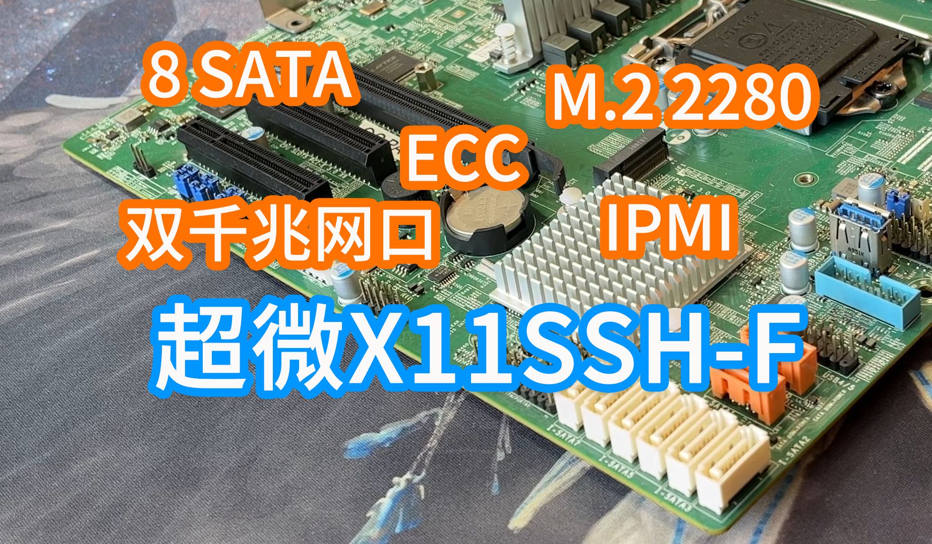 200元出头、MATX、8 SATA+M.2+ECC内存+双千兆网口+IPMI的NAS主板?——超微X11SSHF简单介绍哔哩哔哩bilibili