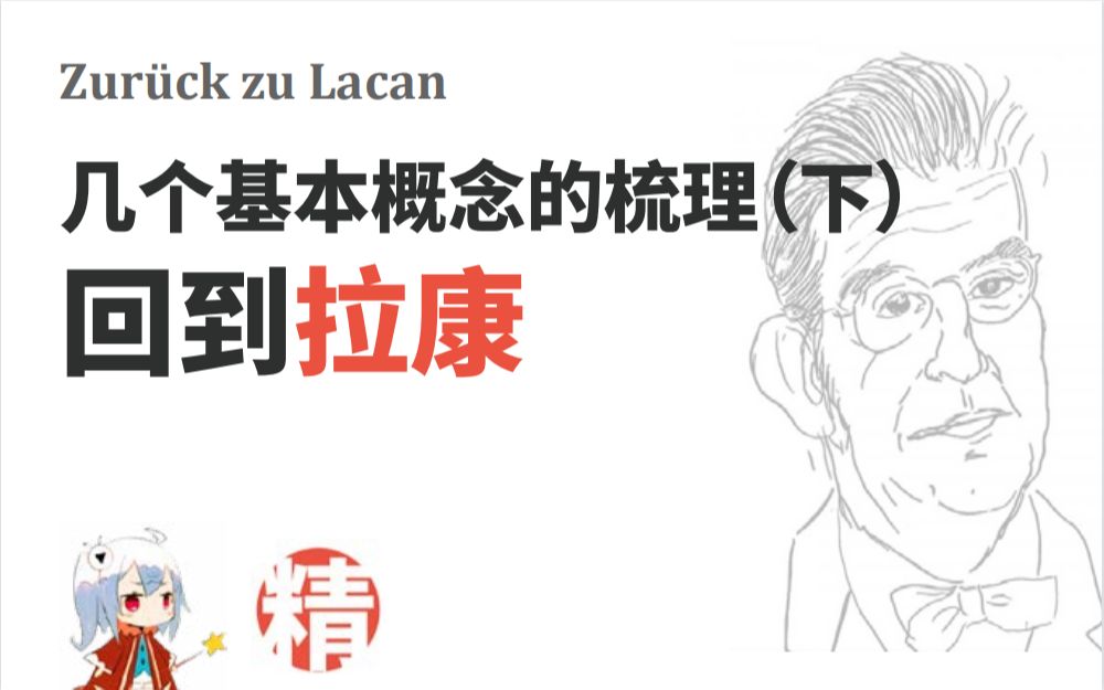 [图]【精神分析】几个基本概念的梳理（下）回到拉康：拉康的战场，敌人，与回答