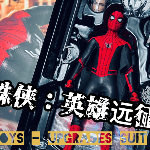 蜘蛛侠：英雄远征(Hot Toys) (SpiderMan Upgraded Suit) (简单开箱）_